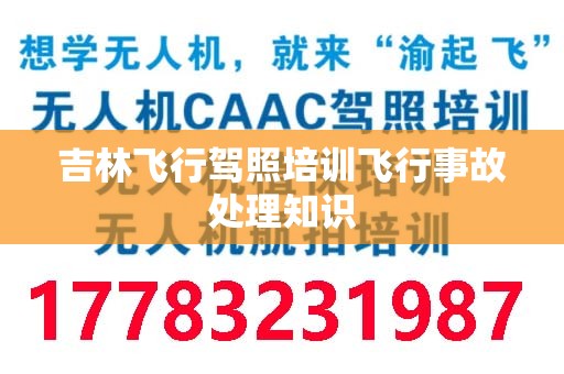 吉林飞行驾照培训飞行事故处理知识