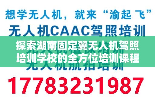 探索湖南固定翼无人机驾照培训学校的全方位培训课程