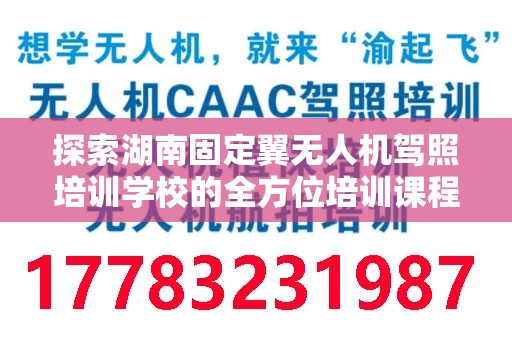 探索湖南固定翼无人机驾照培训学校的全方位培训课程