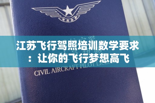 江苏飞行驾照培训数学要求：让你的飞行梦想高飞