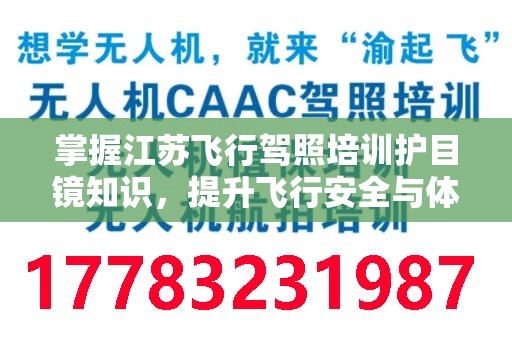 掌握江苏飞行驾照培训护目镜知识，提升飞行安全与体验