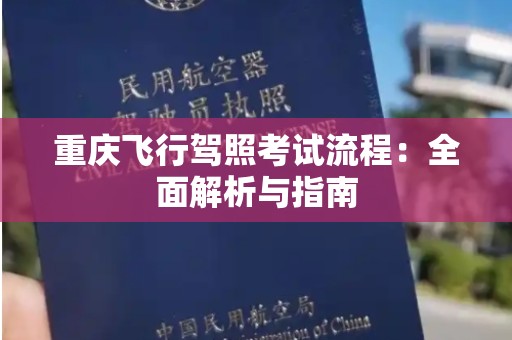 重庆飞行驾照考试流程：全面解析与指南