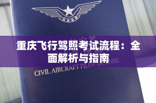 重庆飞行驾照考试流程：全面解析与指南