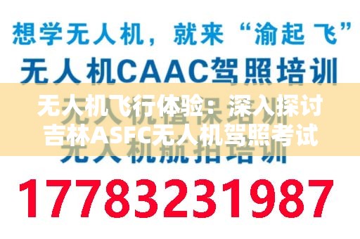 无人机飞行体验：深入探讨吉林ASFC无人机驾照考试流程