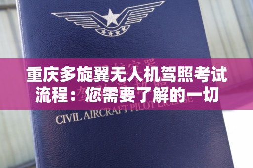 重庆多旋翼无人机驾照考试流程：您需要了解的一切