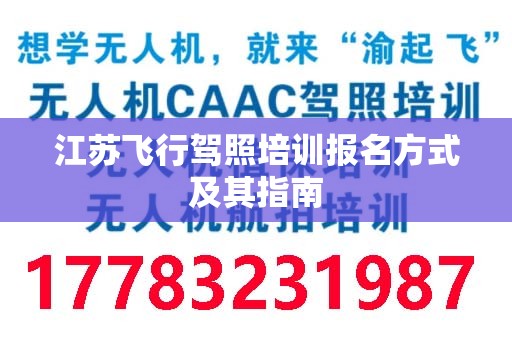 江苏飞行驾照培训报名方式及其指南