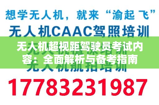 无人机超视距驾驶员考试内容：全面解析与备考指南