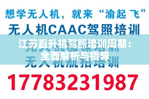江苏直升机驾照培训周期：全面解析与指导