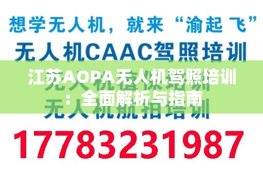 江苏AOPA无人机驾照培训：全面解析与指南