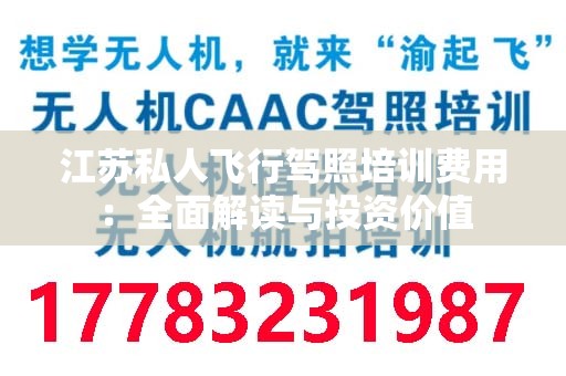 江苏私人飞行驾照培训费用：全面解读与投资价值