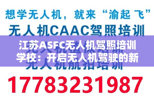 江苏ASFC无人机驾照培训学校：开启无人机驾驶的新篇章