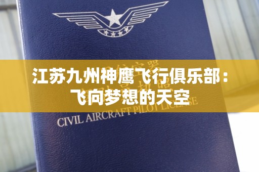 江苏九州神鹰飞行俱乐部：飞向梦想的天空