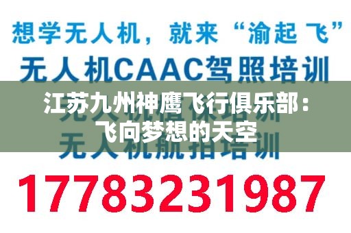 江苏九州神鹰飞行俱乐部：飞向梦想的天空