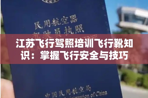 江苏飞行驾照培训飞行靴知识：掌握飞行安全与技巧
