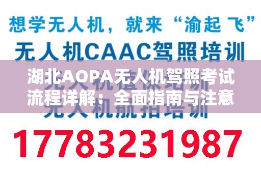 湖北AOPA无人机驾照考试流程详解：全面指南与注意事项