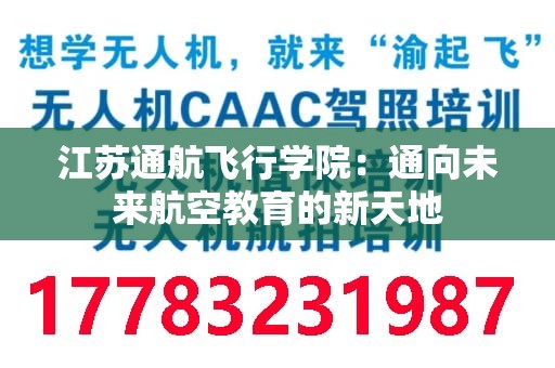 江苏通航飞行学院：通向未来航空教育的新天地