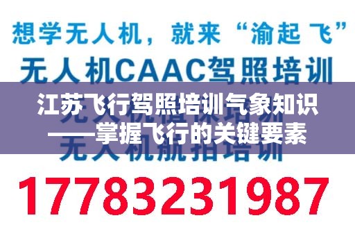 江苏飞行驾照培训气象知识——掌握飞行的关键要素
