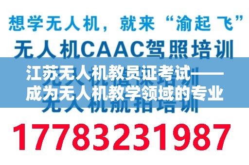 江苏无人机教员证考试——成为无人机教学领域的专业人才