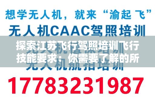 探索江苏飞行驾照培训飞行技能要求：你需要了解的所有信息