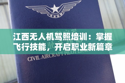 江西无人机驾照培训：掌握飞行技能，开启职业新篇章
