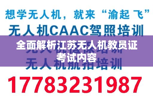 全面解析江苏无人机教员证考试内容