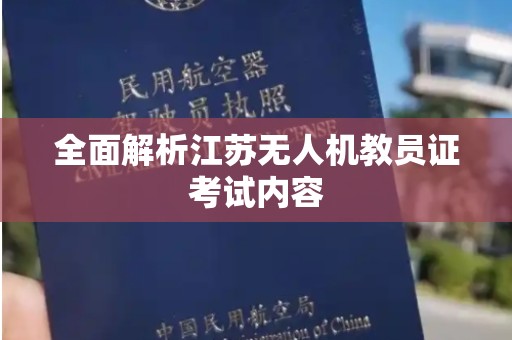 全面解析江苏无人机教员证考试内容