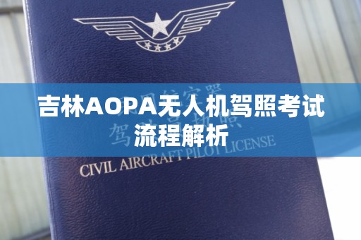 吉林AOPA无人机驾照考试流程解析