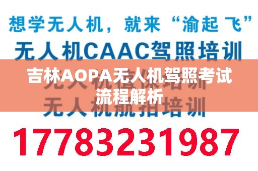 吉林AOPA无人机驾照考试流程解析