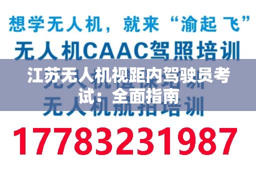 江苏无人机视距内驾驶员考试：全面指南