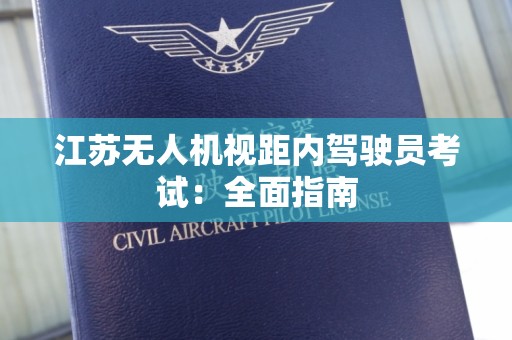 江苏无人机视距内驾驶员考试：全面指南