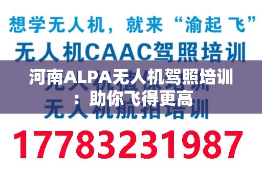 河南ALPA无人机驾照培训：助你飞得更高