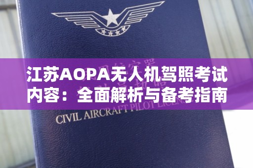 江苏AOPA无人机驾照考试内容：全面解析与备考指南