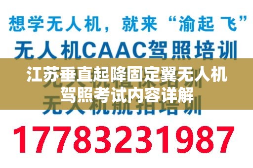 江苏垂直起降固定翼无人机驾照考试内容详解