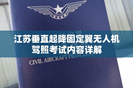 江苏垂直起降固定翼无人机驾照考试内容详解