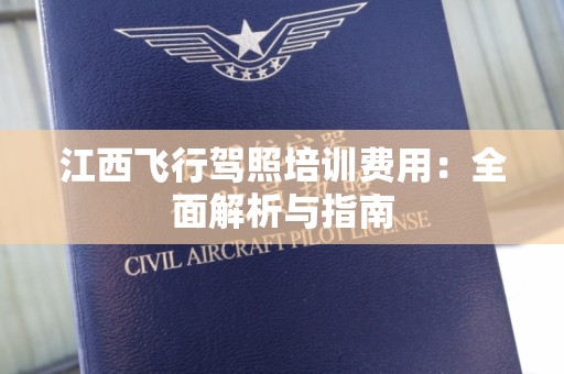 江西飞行驾照培训费用：全面解析与指南