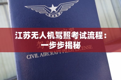 江苏无人机驾照考试流程：一步步揭秘