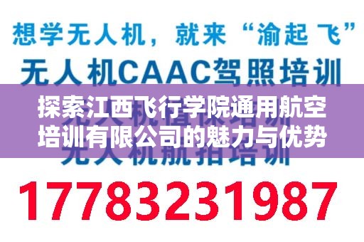 探索江西飞行学院通用航空培训有限公司的魅力与优势