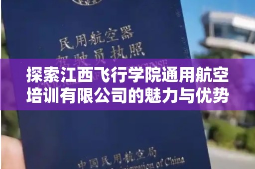 探索江西飞行学院通用航空培训有限公司的魅力与优势
