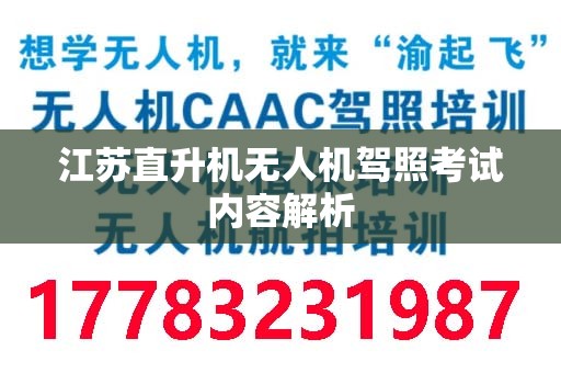 江苏直升机无人机驾照考试内容解析