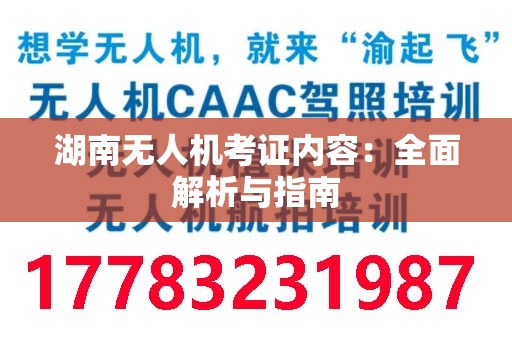 湖南无人机考证内容：全面解析与指南