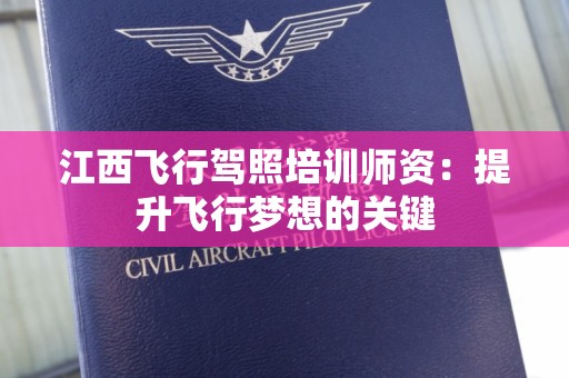 江西飞行驾照培训师资：提升飞行梦想的关键