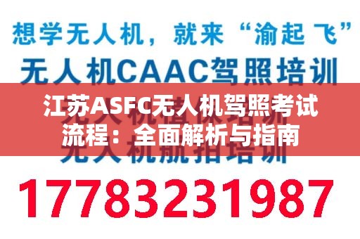 江苏ASFC无人机驾照考试流程：全面解析与指南