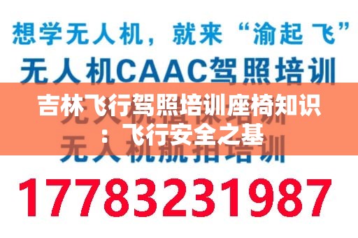吉林飞行驾照培训座椅知识：飞行安全之基