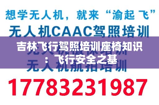 吉林飞行驾照培训座椅知识：飞行安全之基