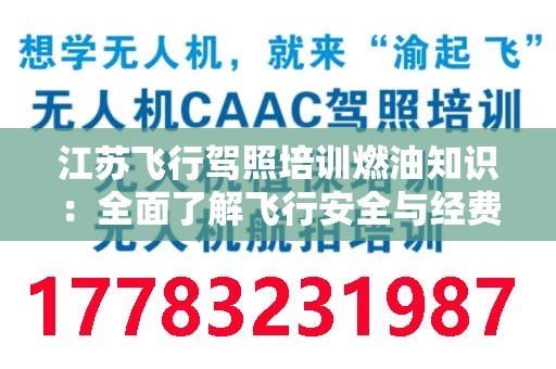 江苏飞行驾照培训燃油知识：全面了解飞行安全与经费管理