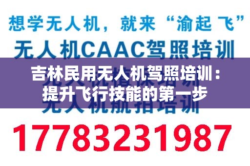 吉林民用无人机驾照培训：提升飞行技能的第一步