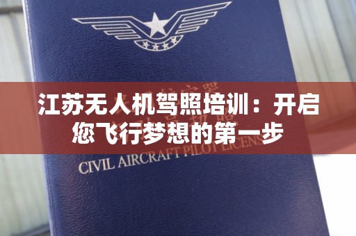 江苏无人机驾照培训：开启您飞行梦想的第一步