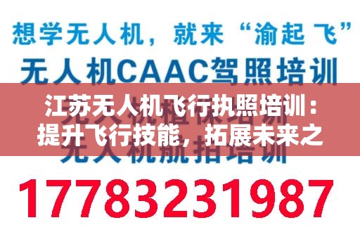 江苏无人机飞行执照培训：提升飞行技能，拓展未来之路
