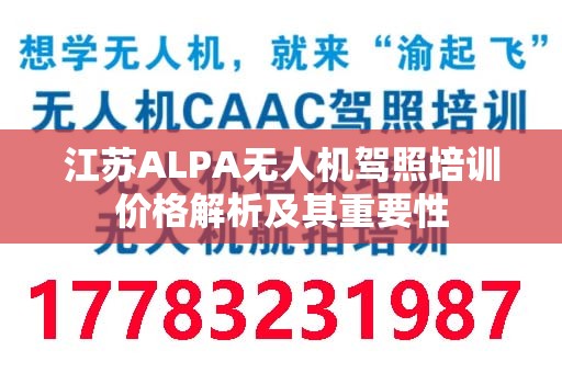 江苏ALPA无人机驾照培训价格解析及其重要性