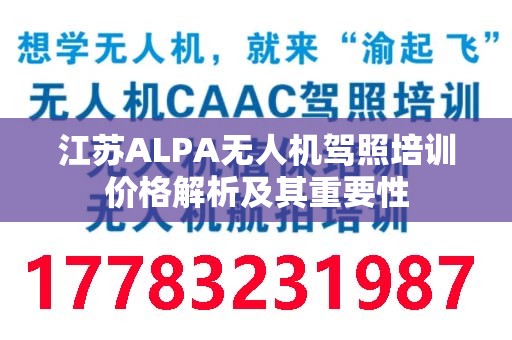 江苏ALPA无人机驾照培训价格解析及其重要性